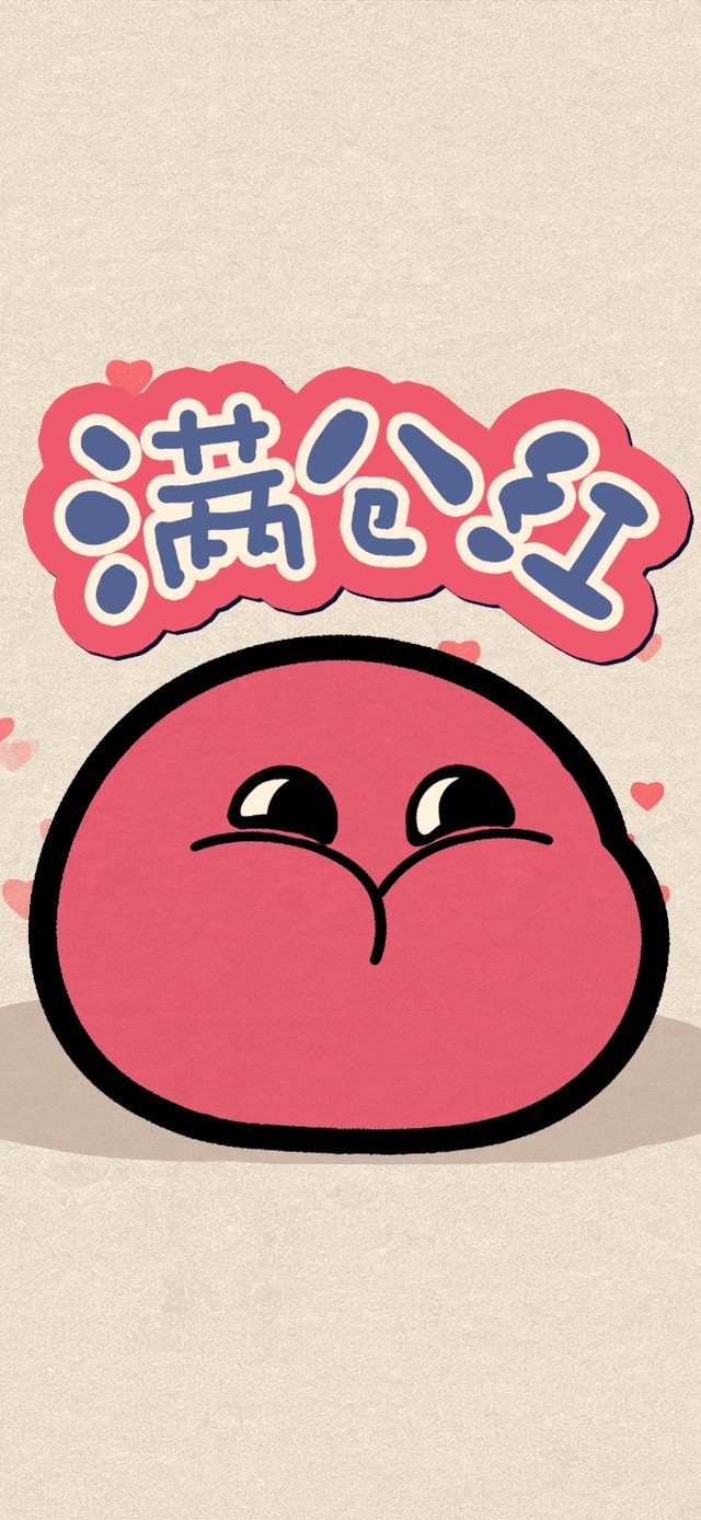 满仓红