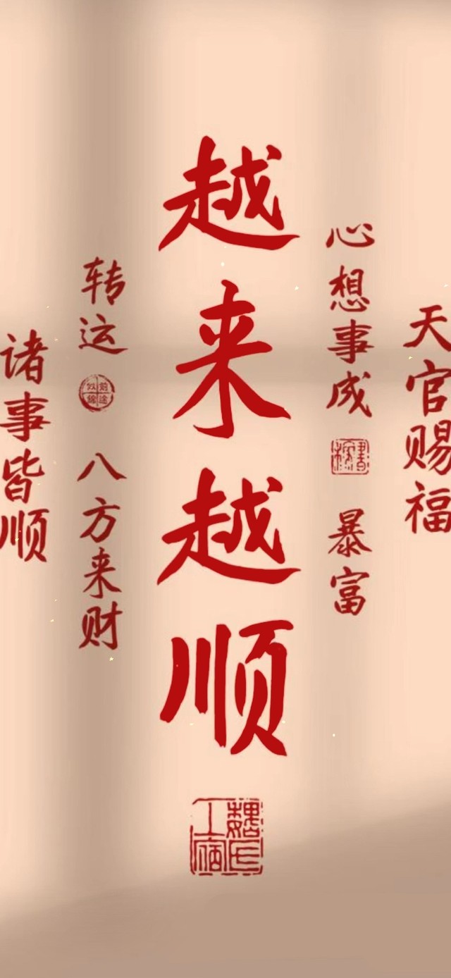 越来越顺