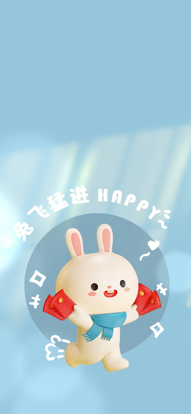 突飞猛进 好运兔兔