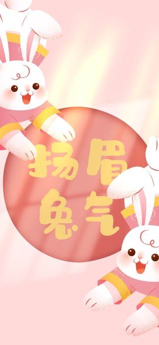 扬眉吐气 兔兔贺春节