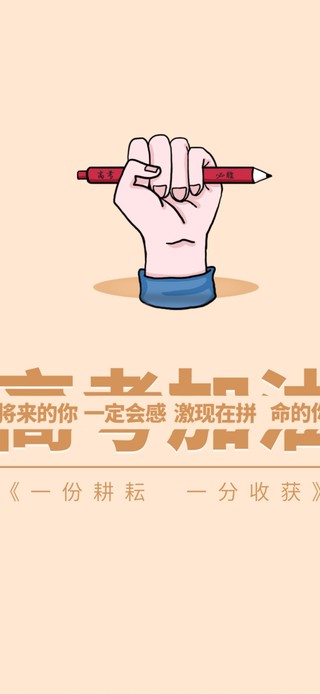 高考加油