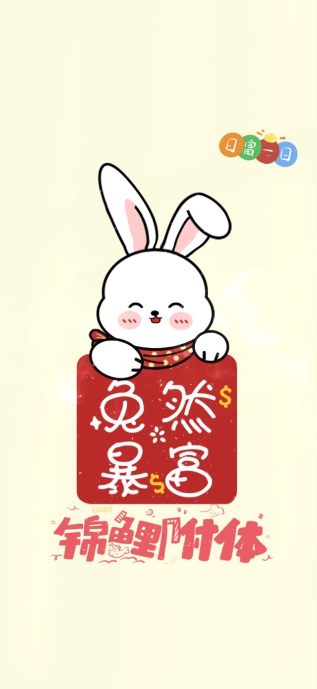 锦鲤附体，兔然暴富。