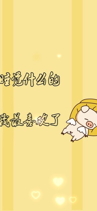 爱心睡觉猪猪~