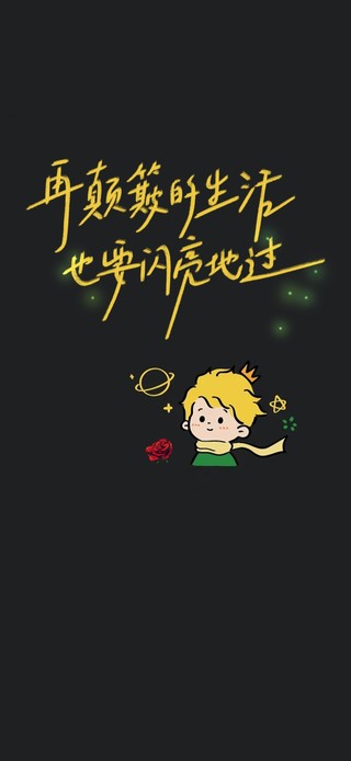 再颠簸的生活也要闪亮的过