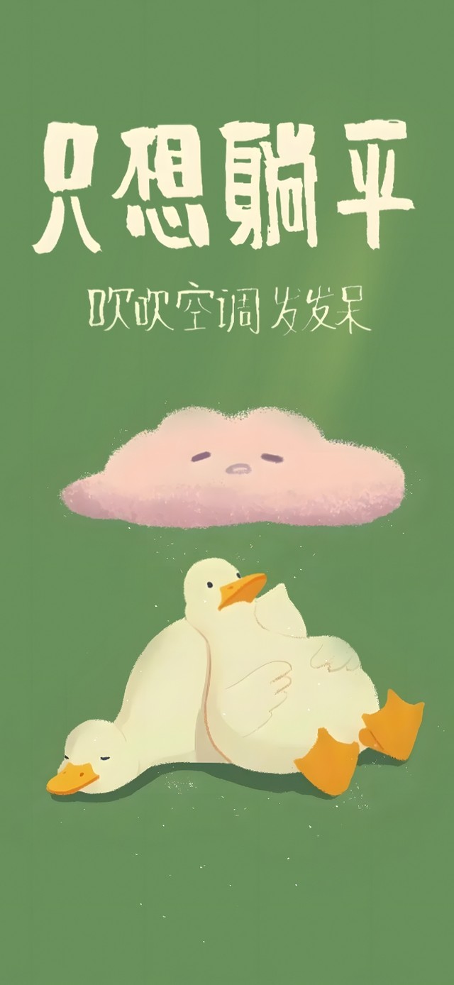 又到了躺着吹空调的时候了…