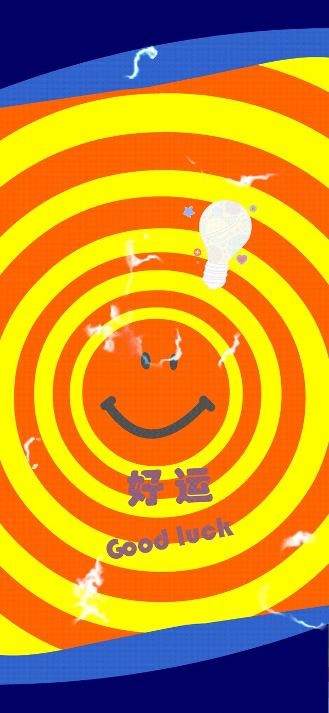 好运笑脸