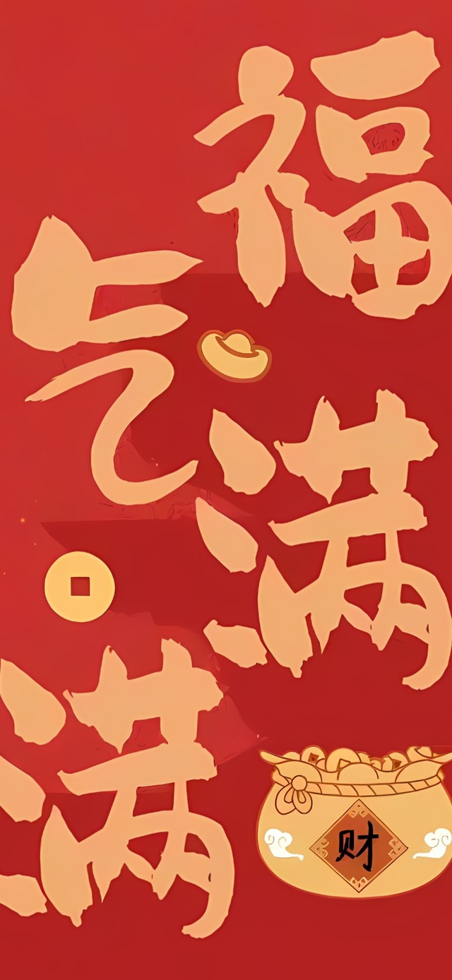 2025福气满满