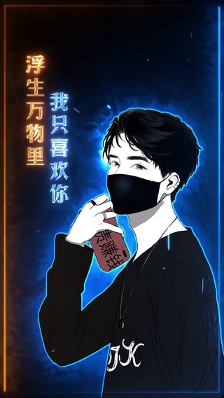 我只喜欢你