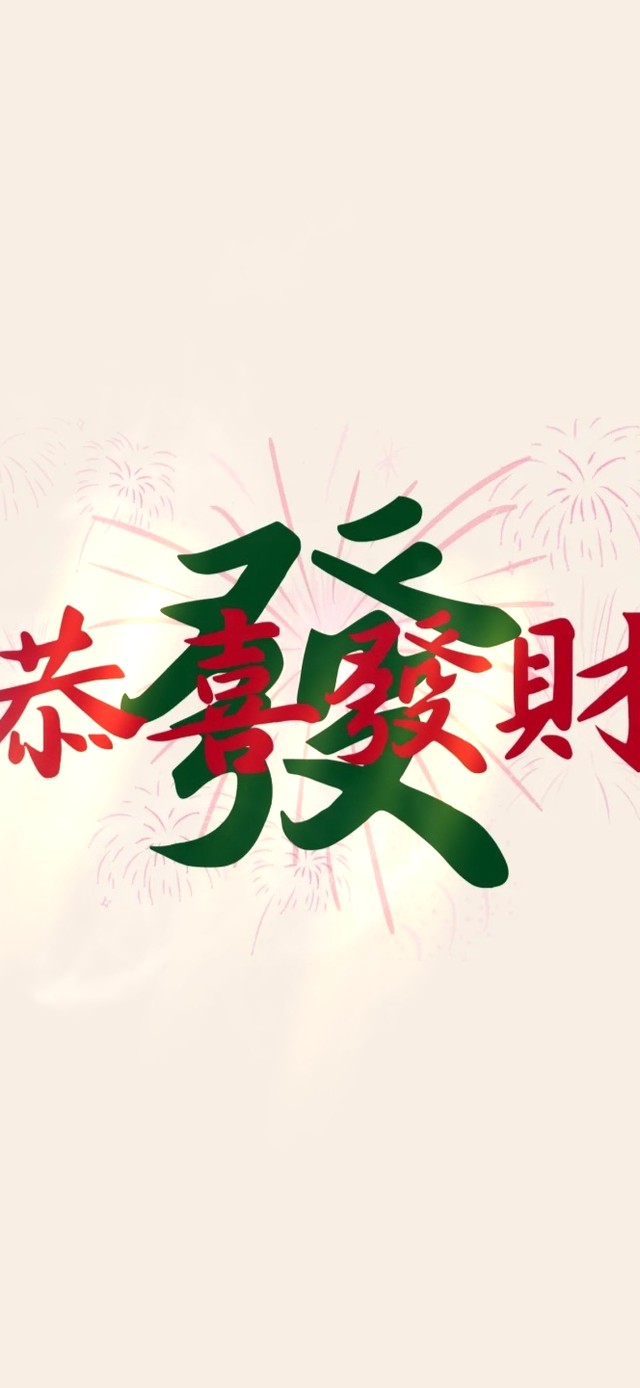 恭喜发财～发发发