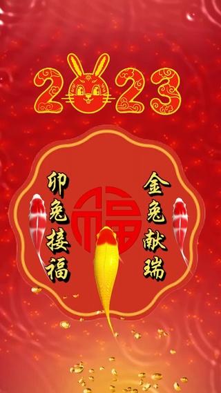 接福～2023