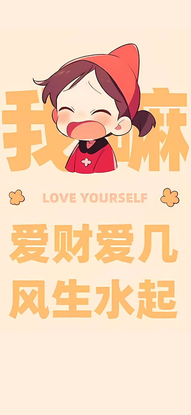 爱财爱己风生水起