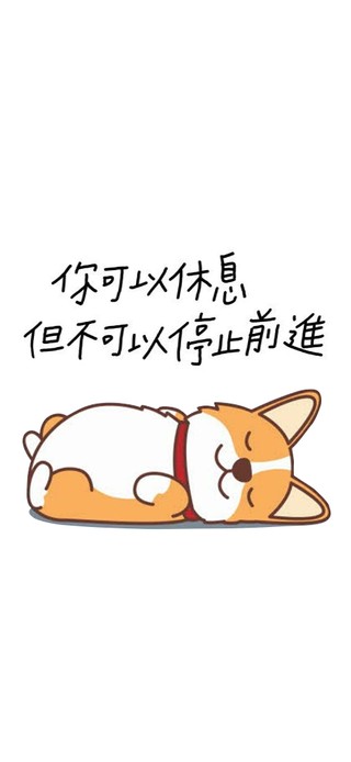 休息够了，就继续前进
