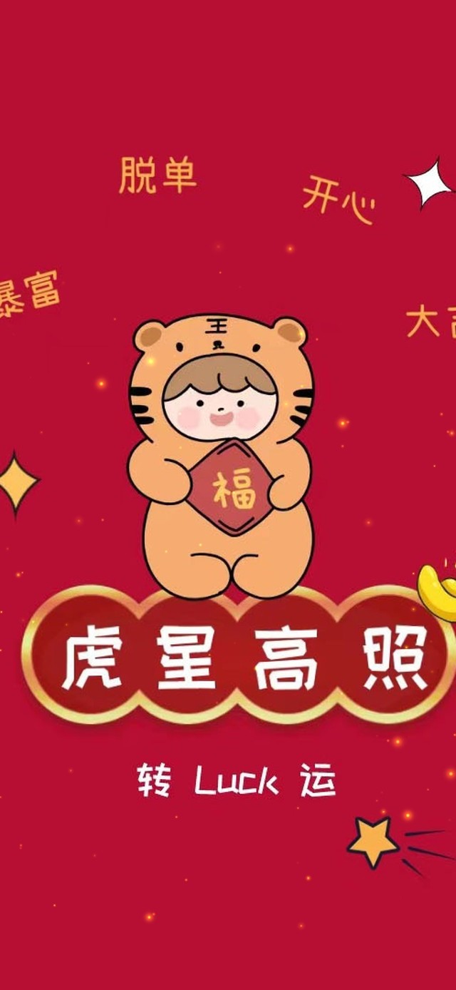2022虎星高照