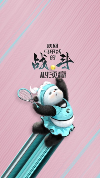 熊非熊运动图鉴网球