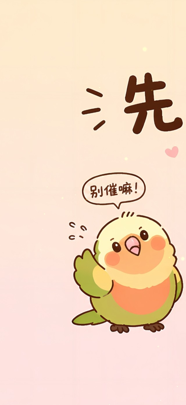 先别催啦