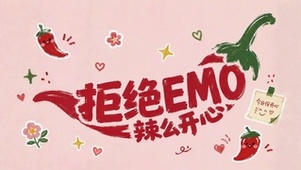 拒绝EMO辣么开心