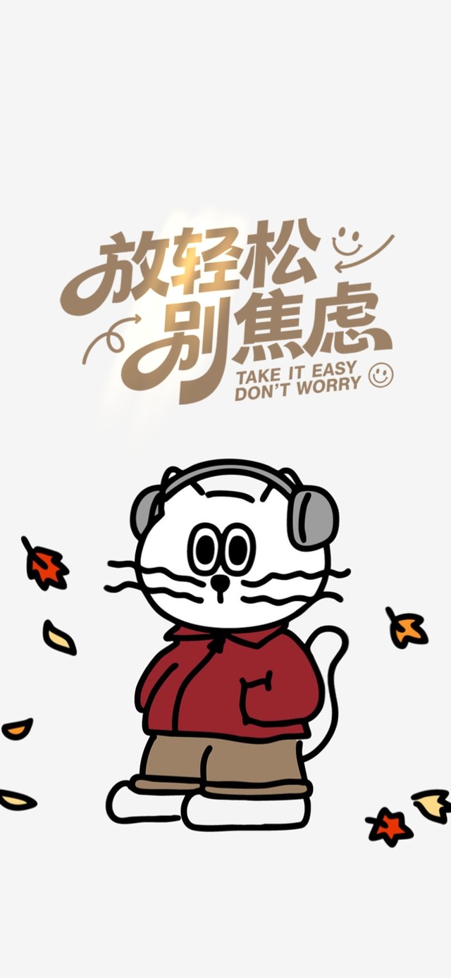 放轻松～别焦虑