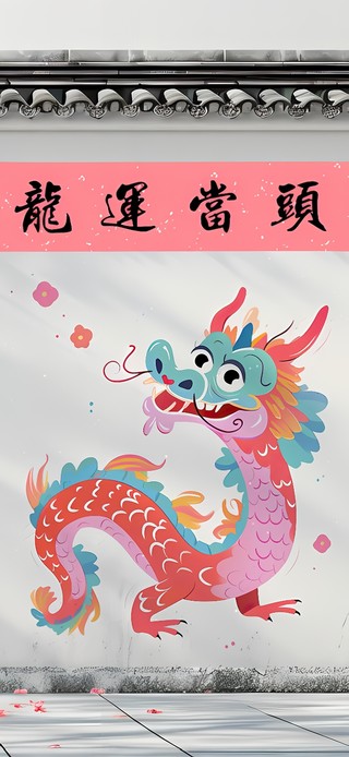 龙运当头