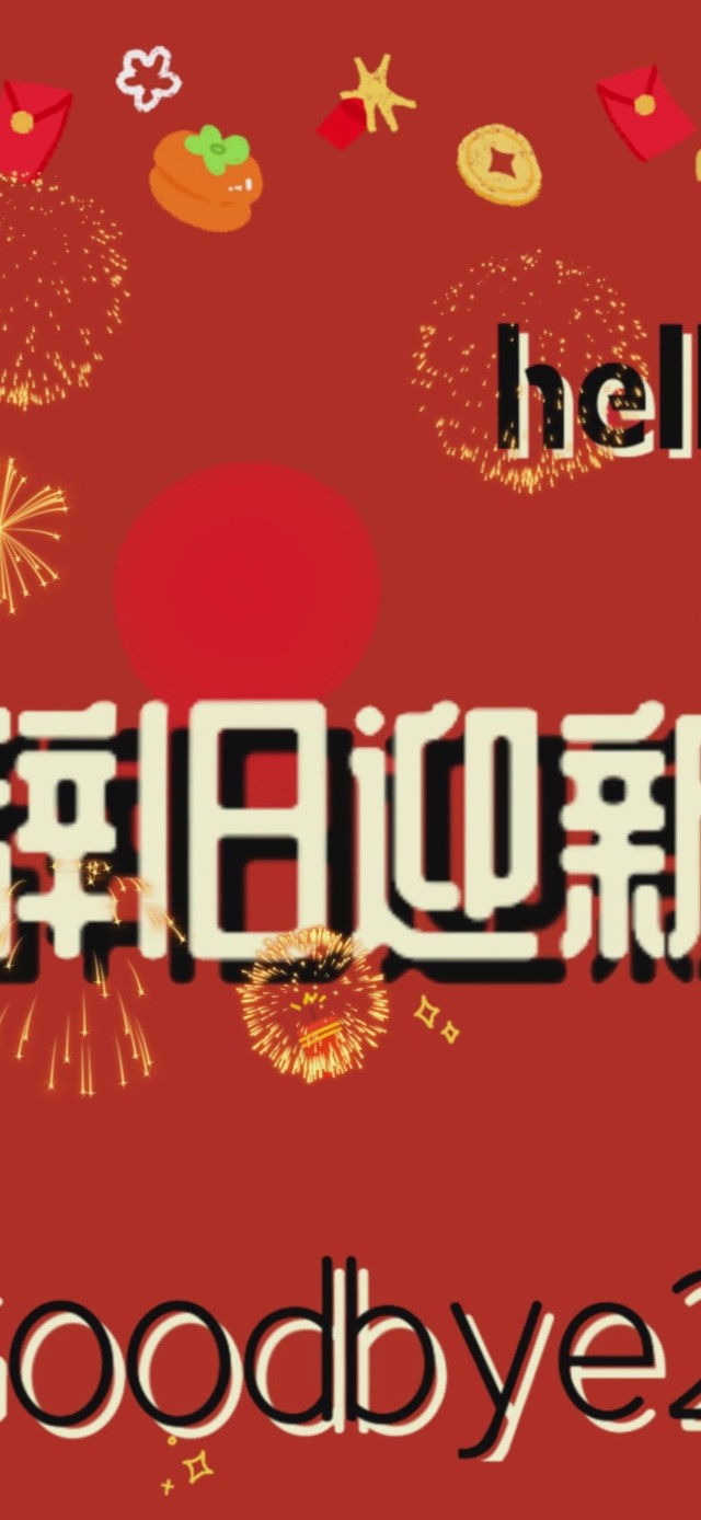 辞旧迎新
