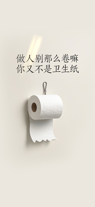别卷啦