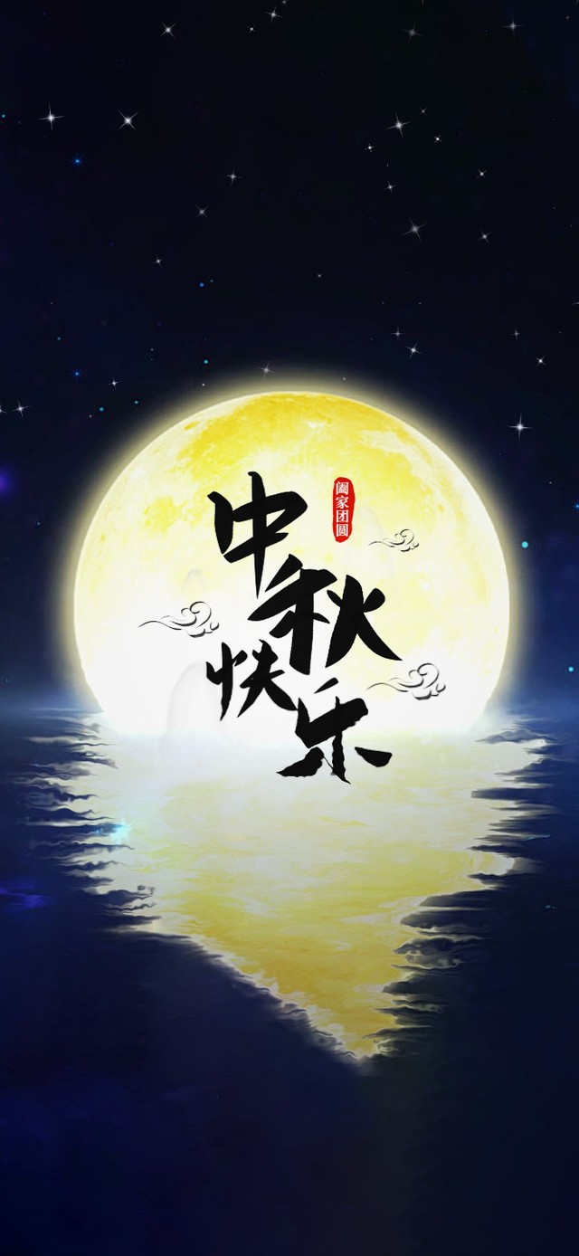 中秋快乐～明月