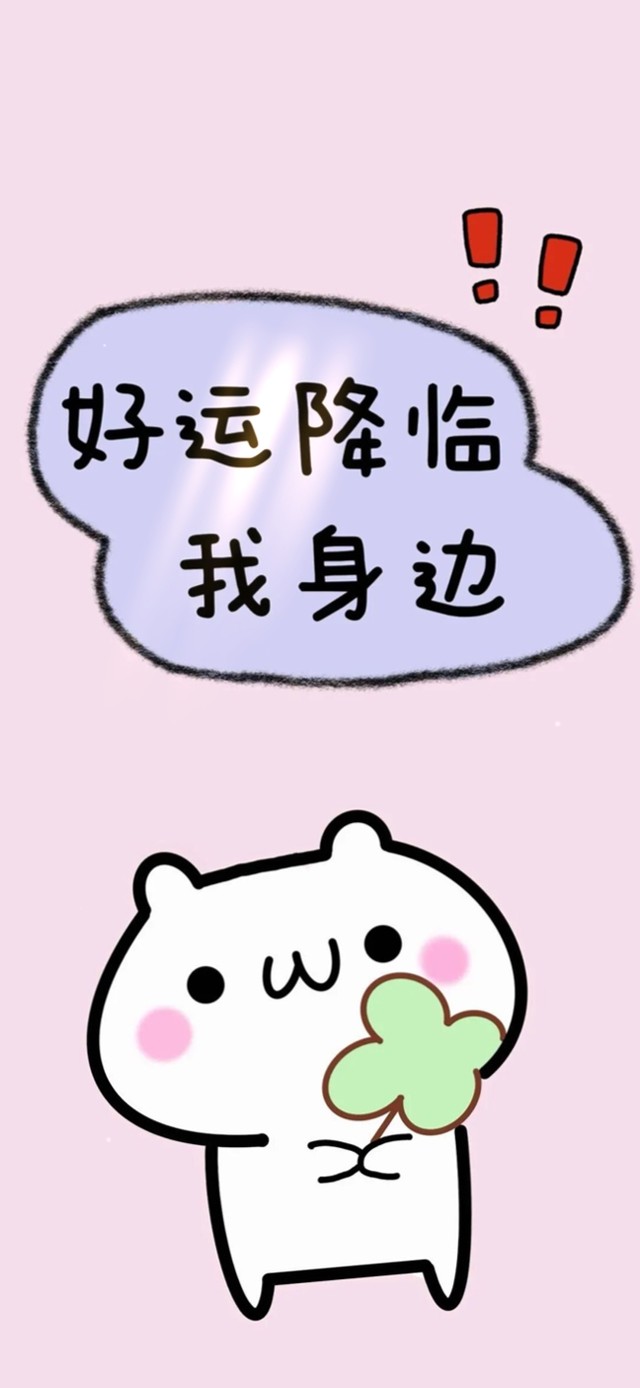 好运降临