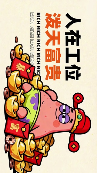 泼天富贵派大星