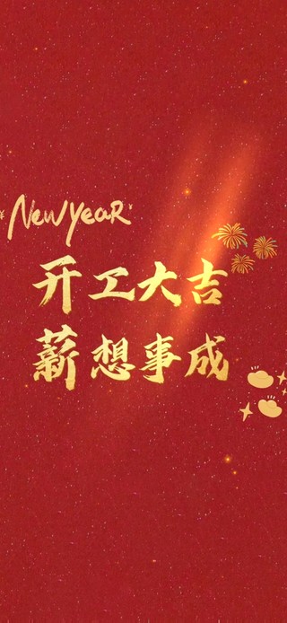 开工大吉～心想事成