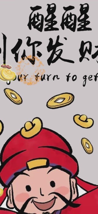 醒醒到你发财