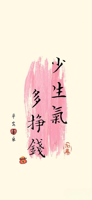 少生气、多挣钱