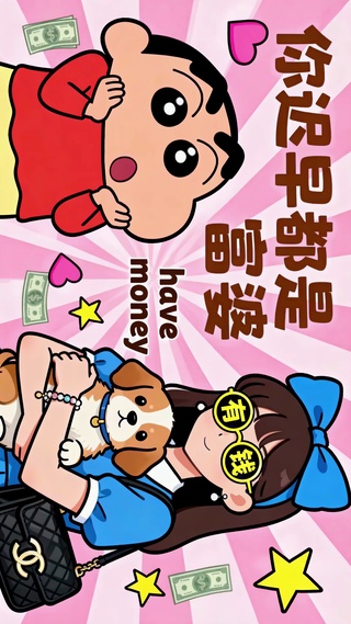 打工人蜡笔小新-你迟早都是富婆