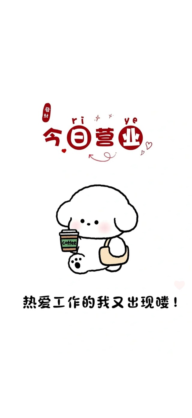 热爱工作的我又出现咯～