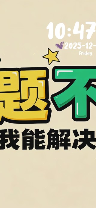 问题不大我能解决