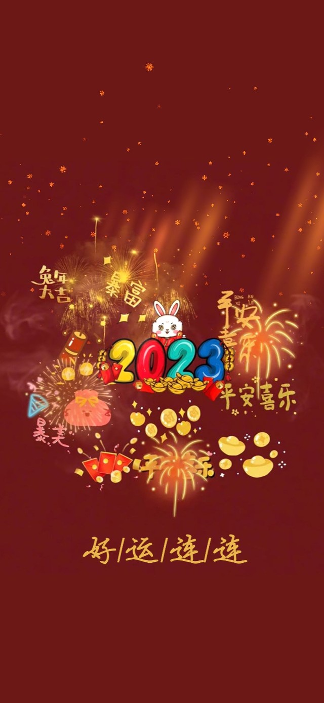 新的一年（好运连连）