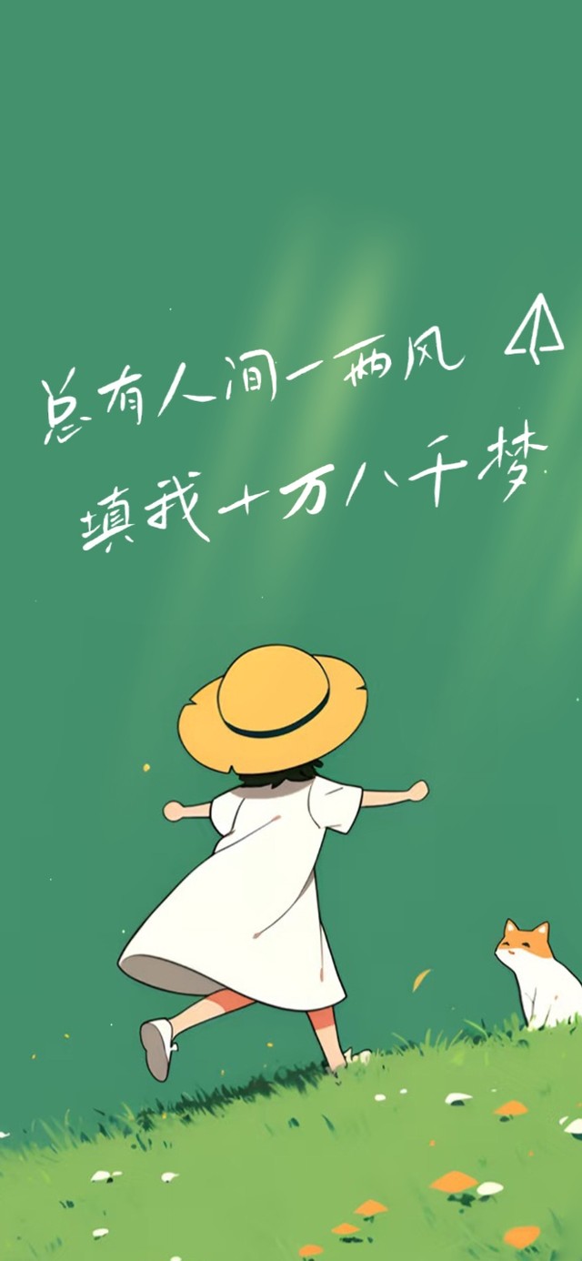 人间一两风 治愈护眼