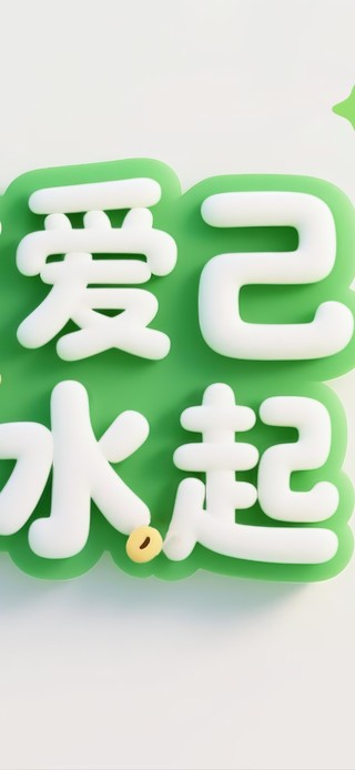 拥抱幸运~快乐常伴！
