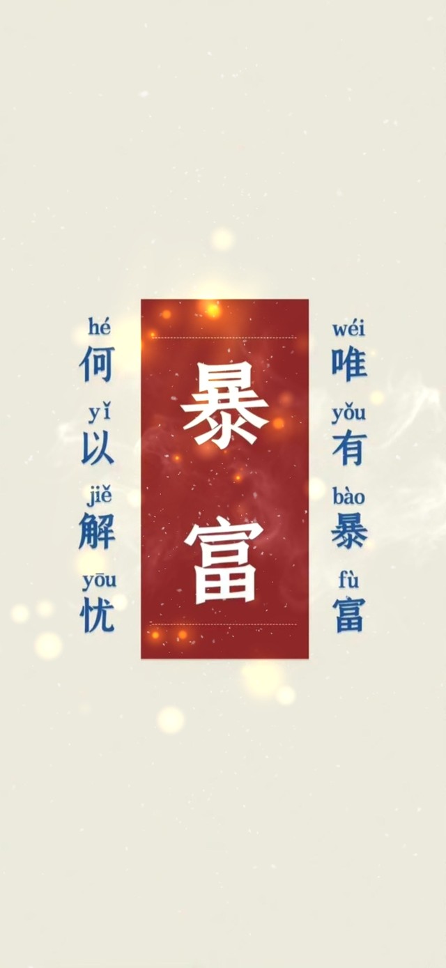 何以解忧 唯有暴富