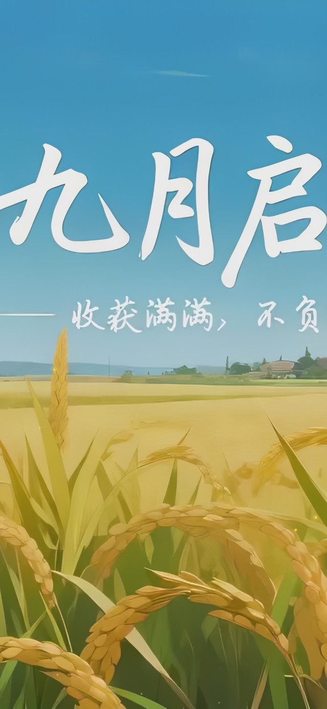 9月启程收获满满