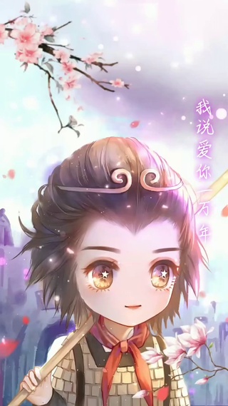 我说爱你一万年