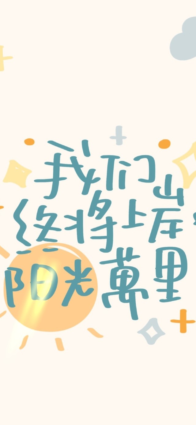 我们终将上岸~阳光万里