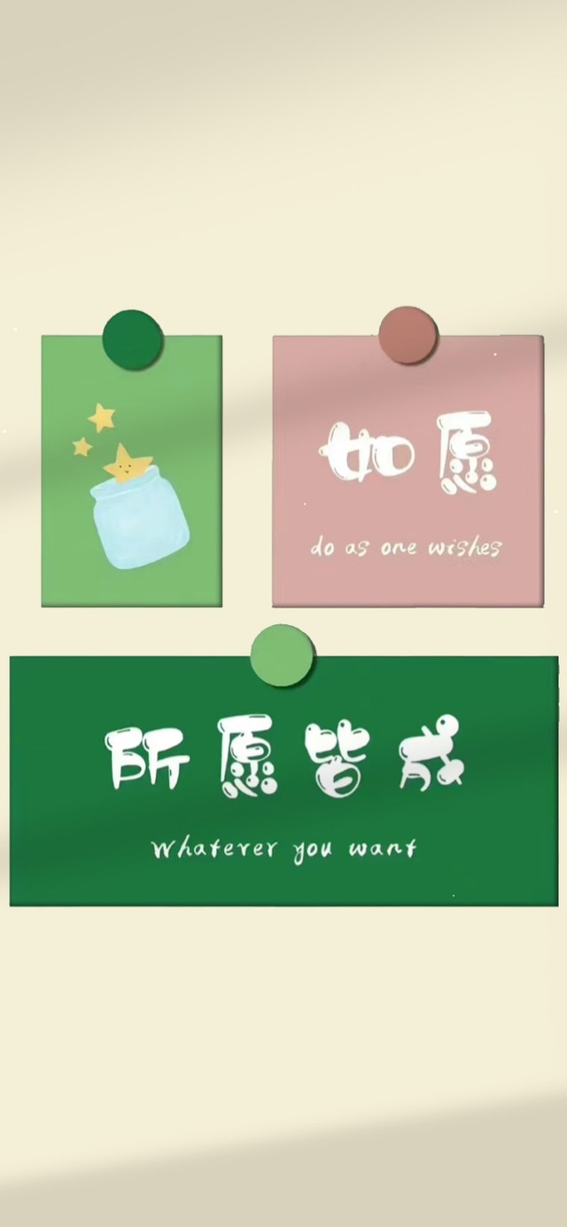 所求皆如愿