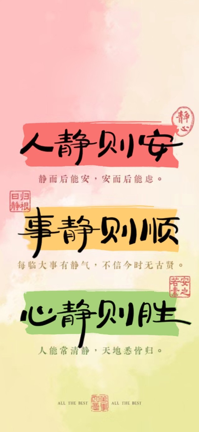 人静则安 事静则顺