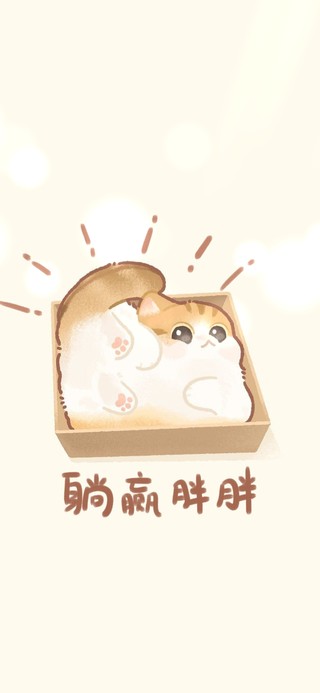 躺赢胖胖 猫猫壁纸