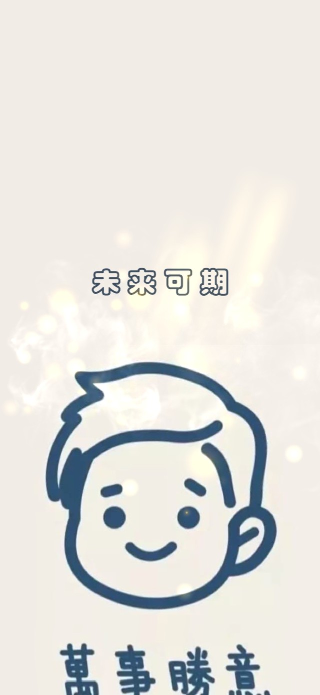 未来可期，万事胜意。