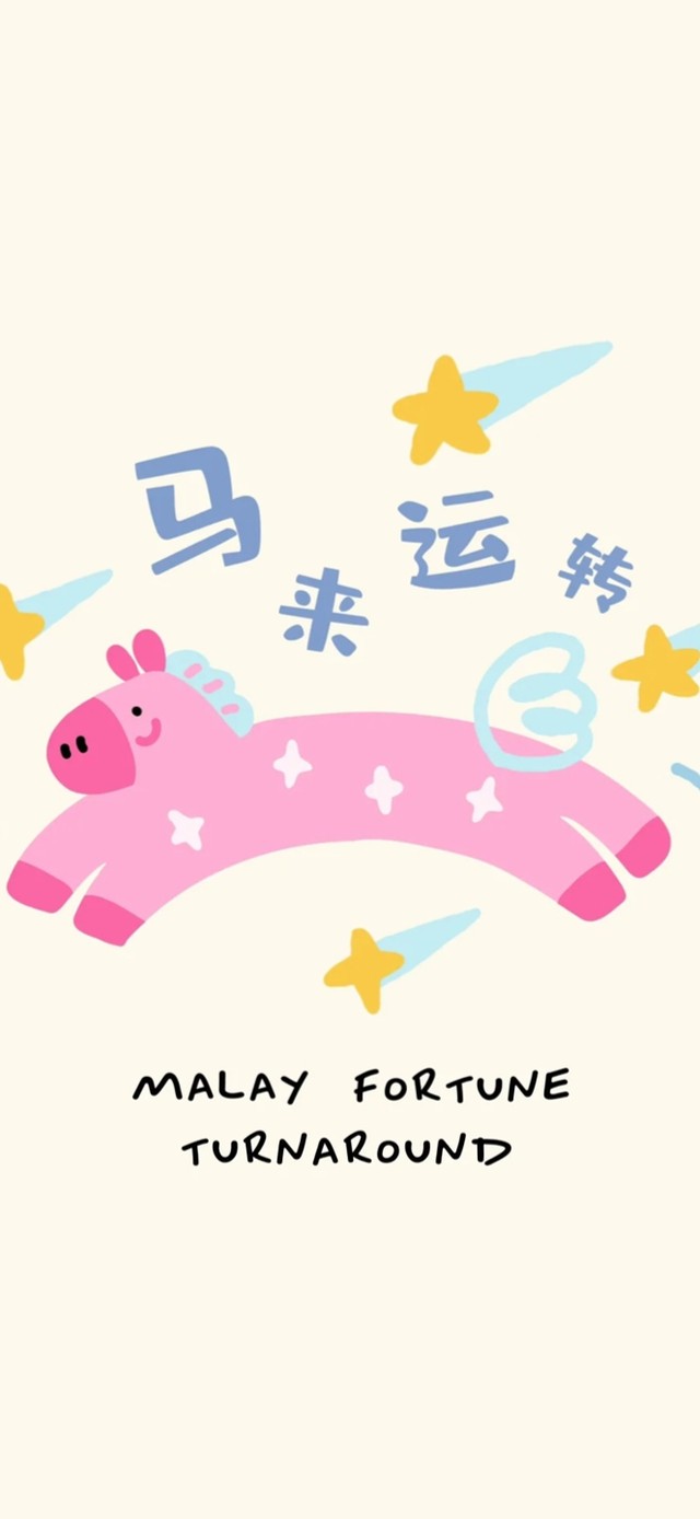 马来运转