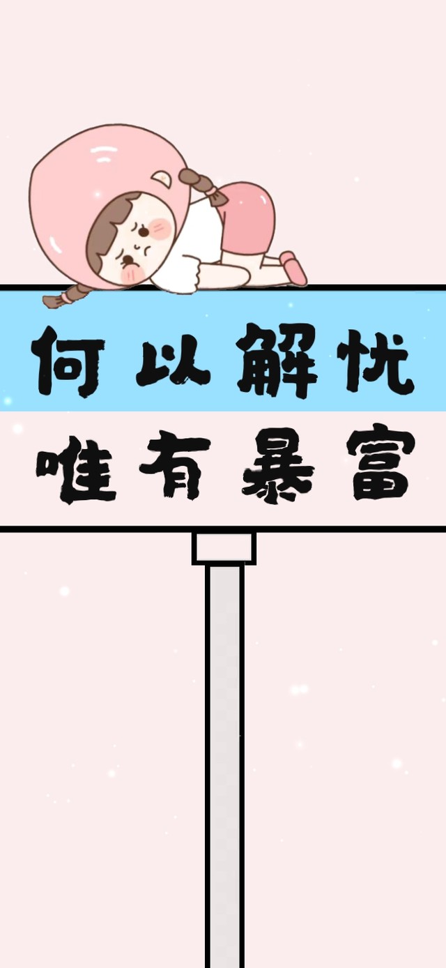 何以解忧唯有暴富