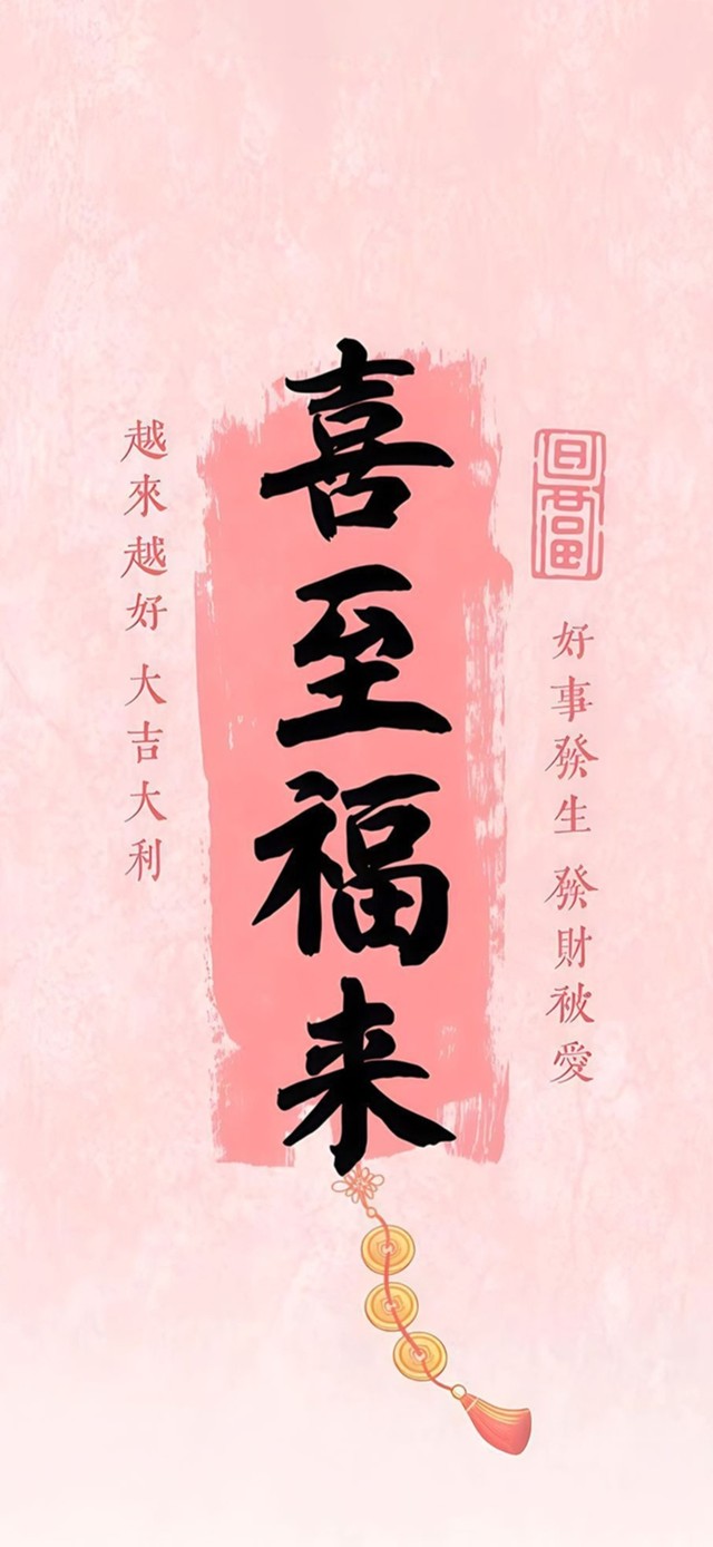 喜至福来～好事发生