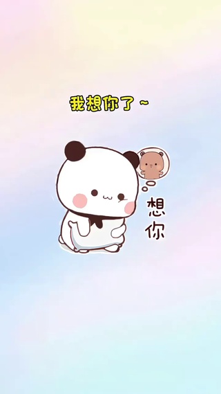 我想你了①