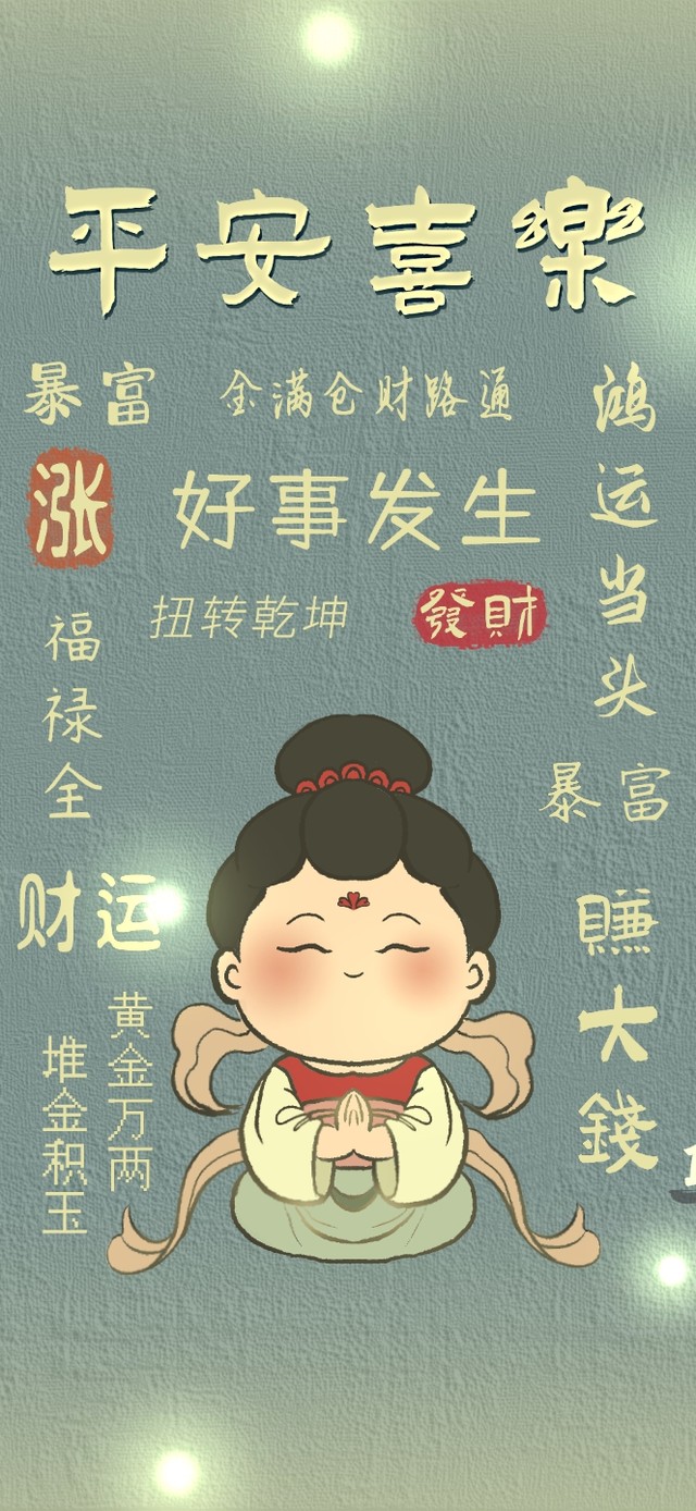 平安喜乐好事发财护眼壁纸