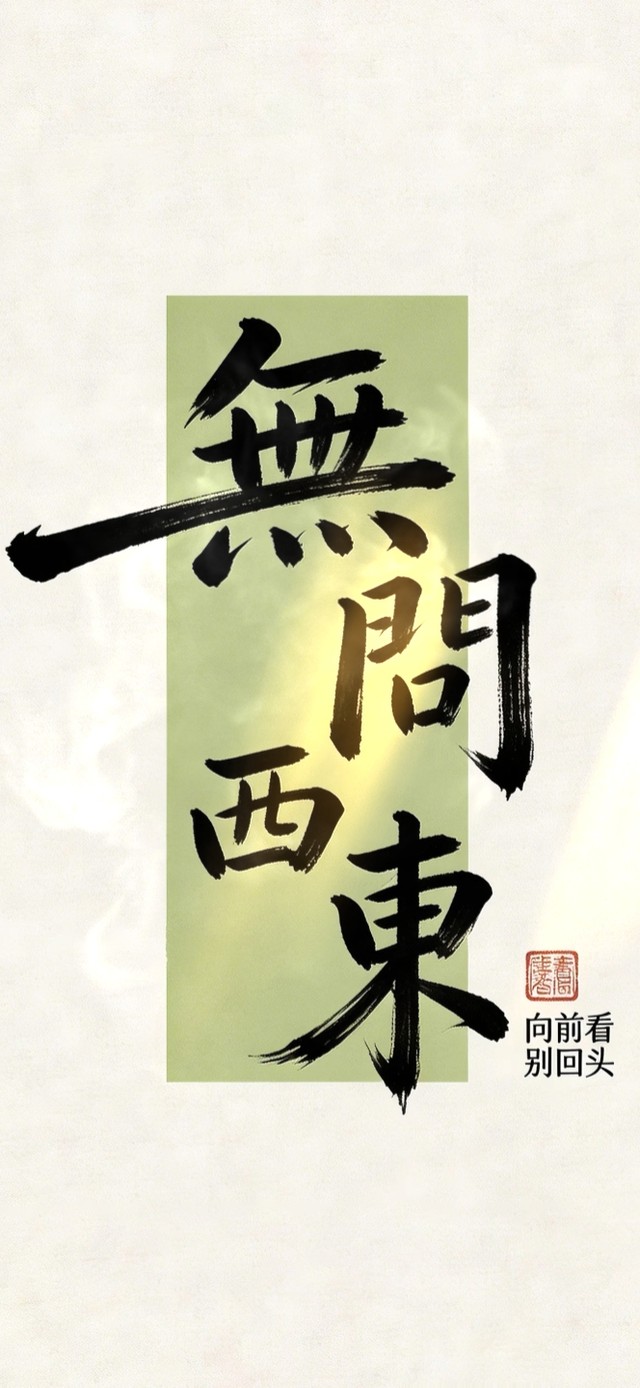 无问西东 文字